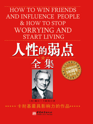 cover image of 人性的弱点全集